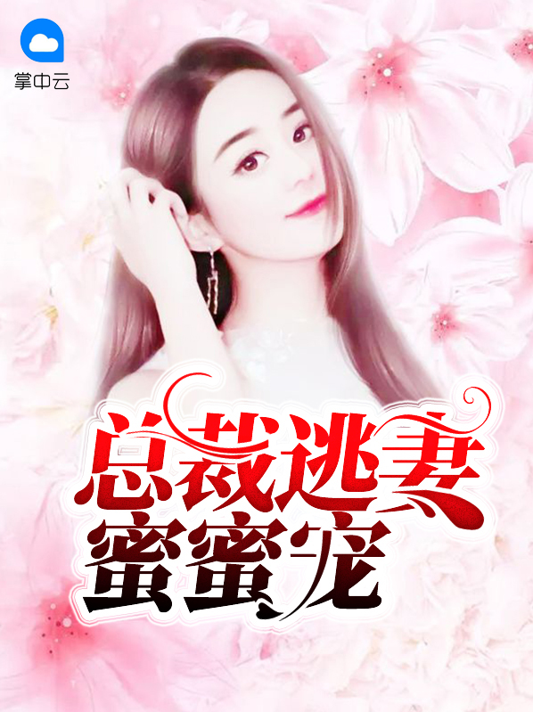 总裁的心尖逃妻