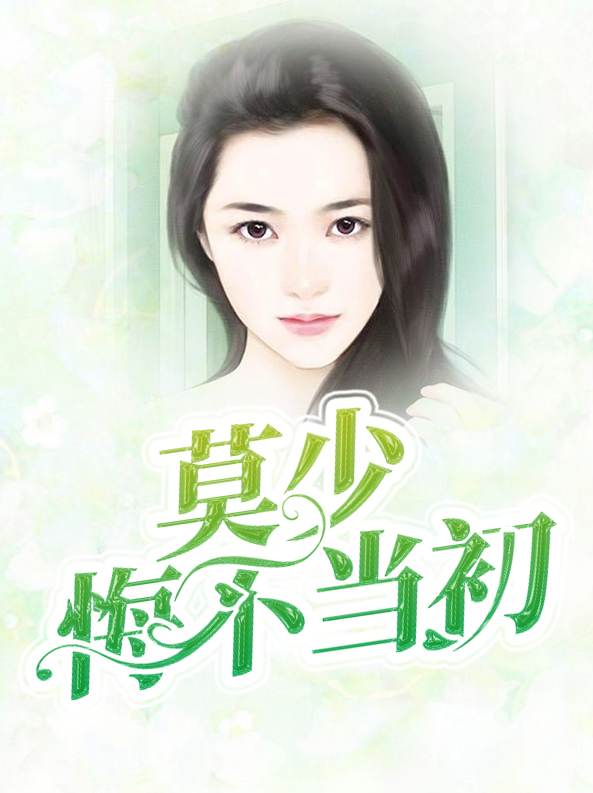 重生之悔不当初