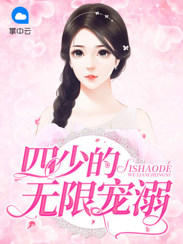 四少宠无下限