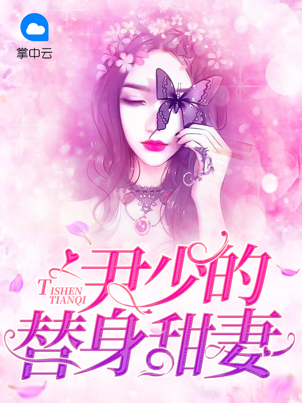 霸道总裁替身甜妻