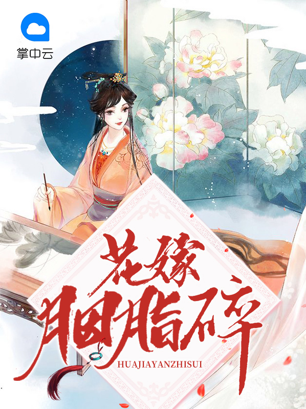 花嫁胭脂碎讲的什么