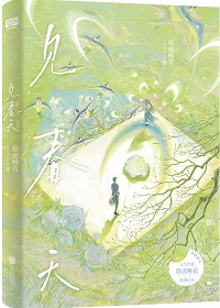 见春天小说完整版