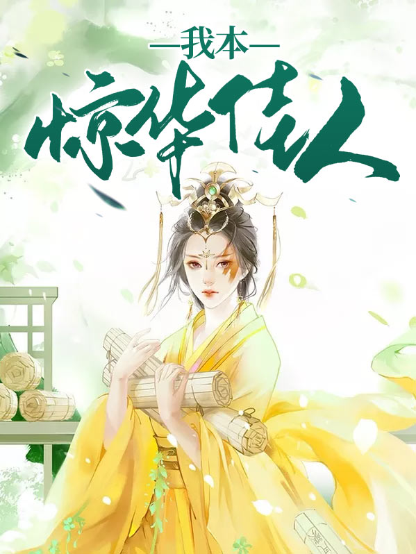 我本花妖