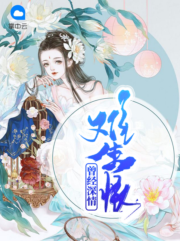 曾经深情全文