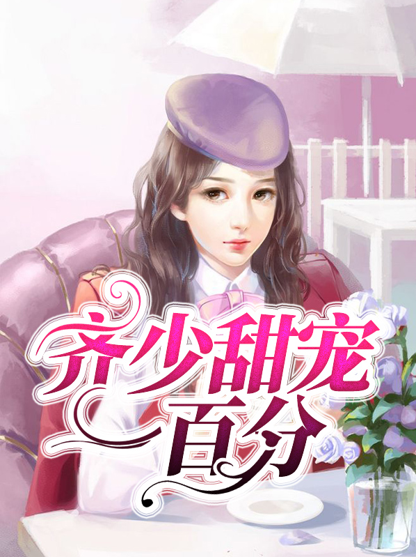 齐少非要宠我