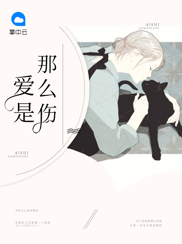 爱那么伤伤那么重
