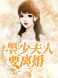 霍少夫人又要离婚