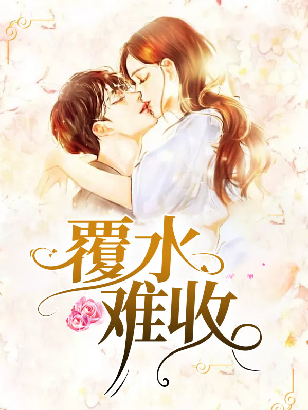 覆水难收英语
