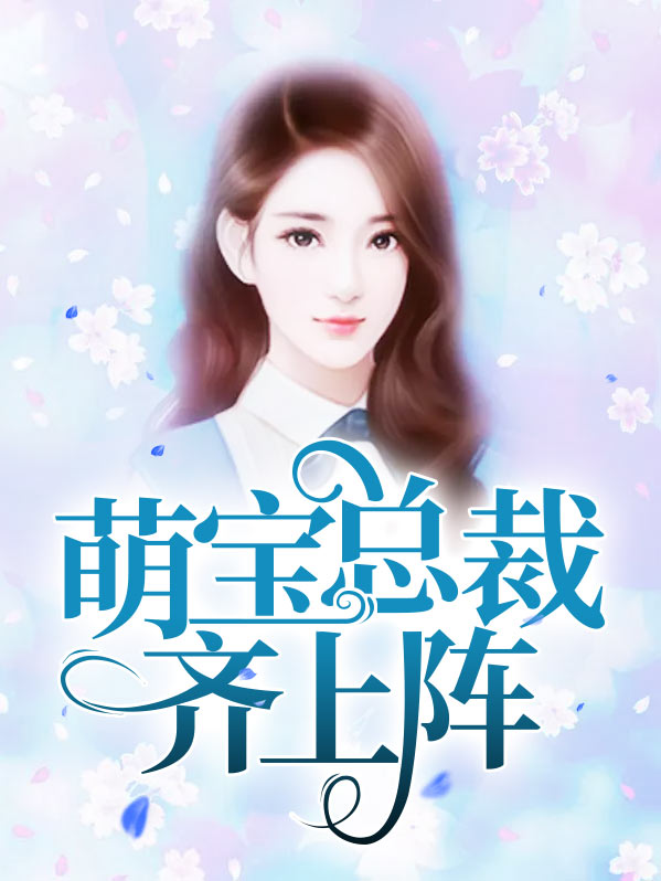 萌宝小说总裁系列小说推荐