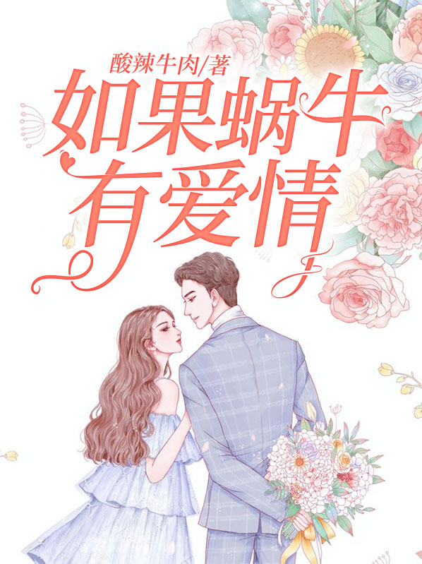 如果蜗牛有爱情电视剧