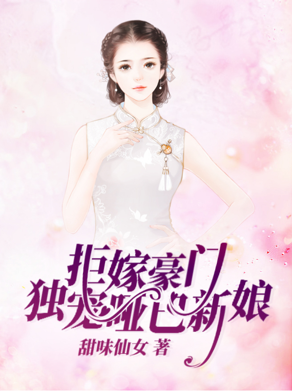 拒嫁豪门少夫人