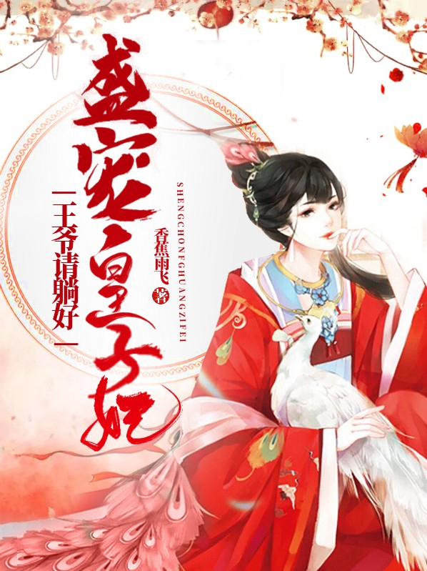 小说盛宠王妃
