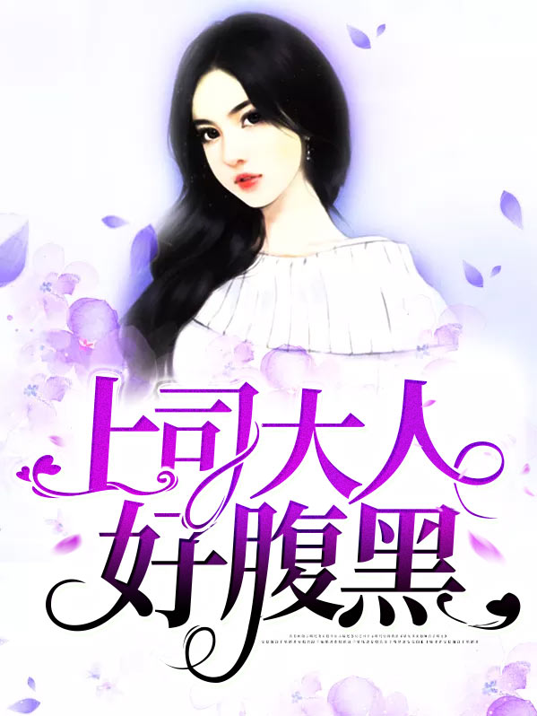 少卿大人很腹黑