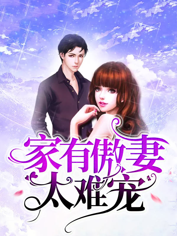 家有傲娇老公全文免费阅读完整版