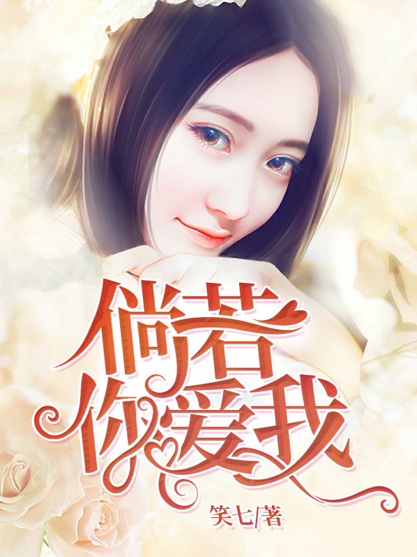 倘若你爱我小说笑七