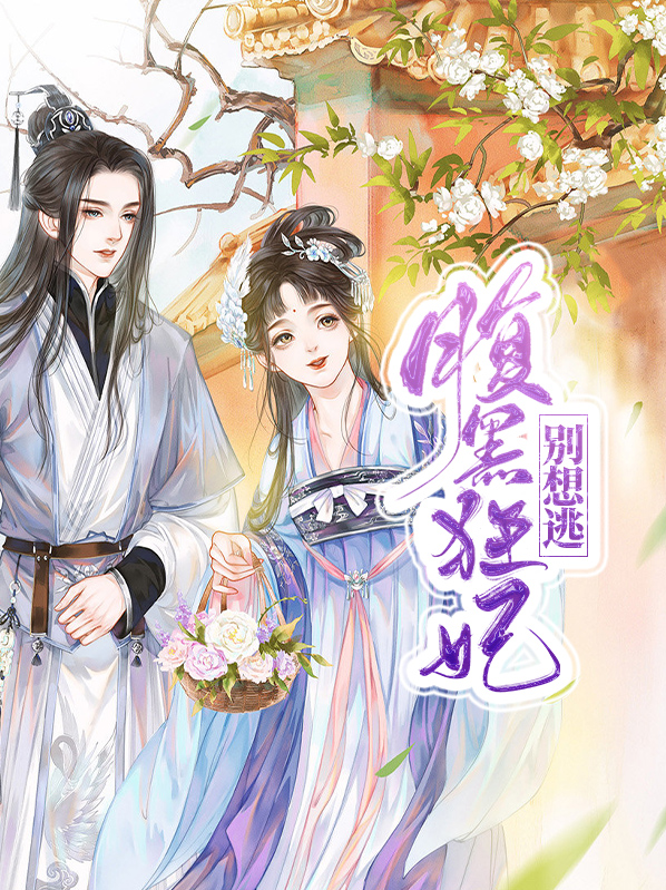 腹黑鬼医狂妃