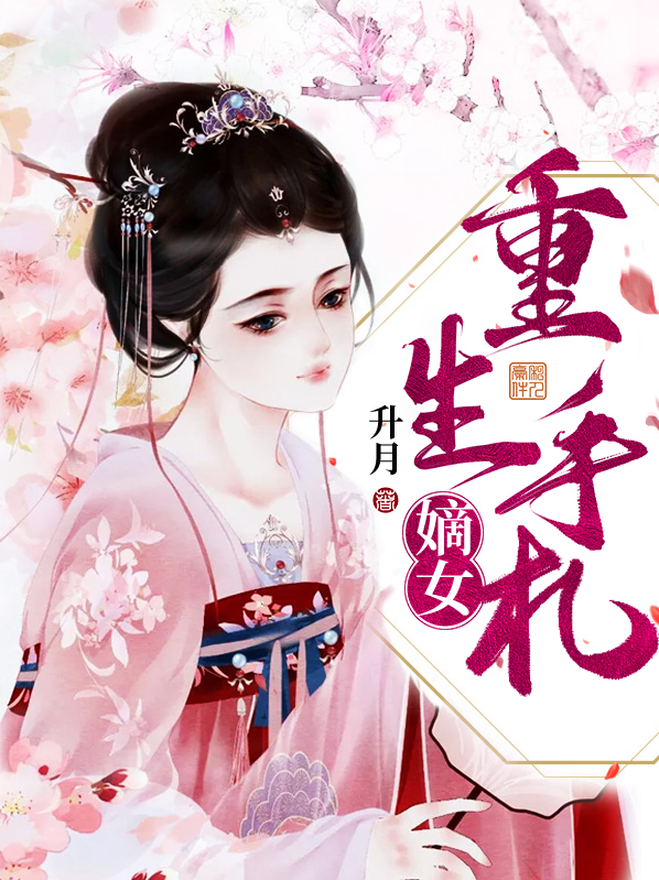 嫡女重生手札作者