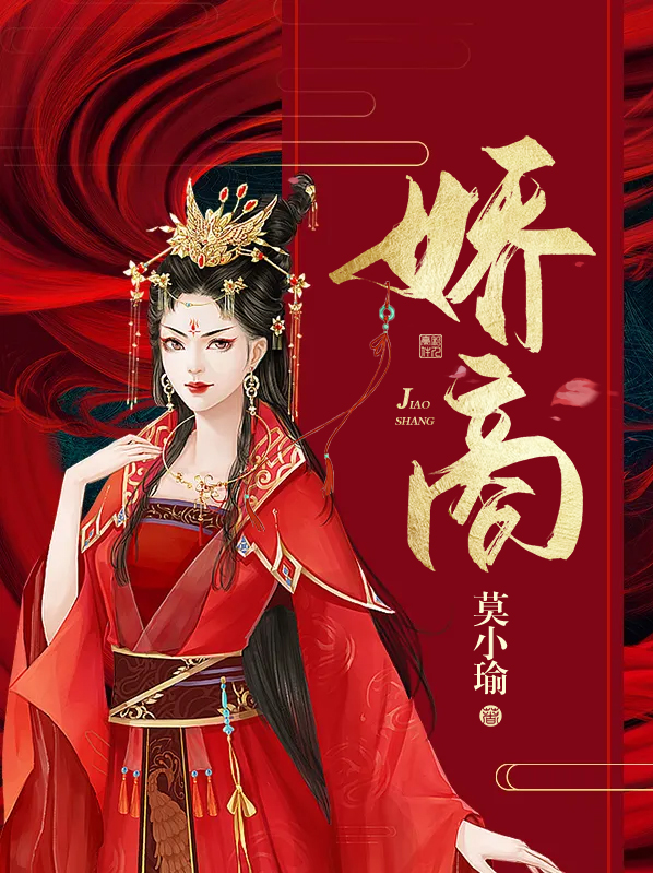 娇商免费阅读