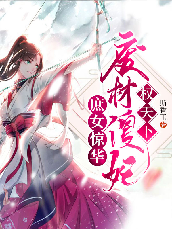 庶女惊华废材傻妃狂天下