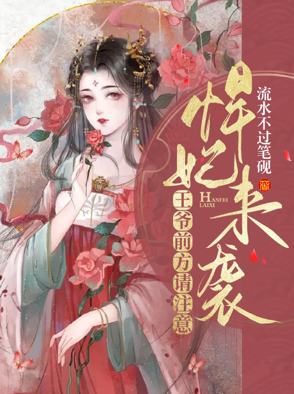 悍妃来袭王爷千千睡