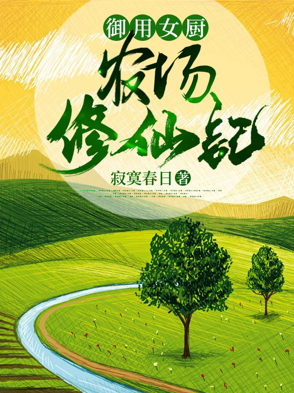 御用女厨:农场修仙记 评价