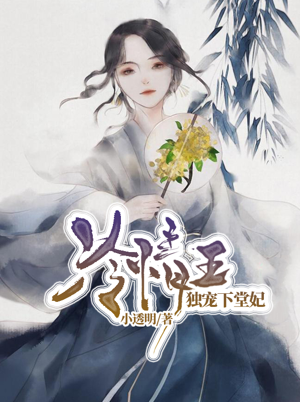 冷情王独宠下堂妃 小说