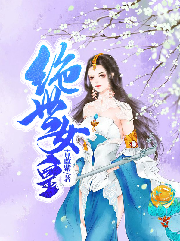 绝世女皇洛雨璃九到十二女王小说