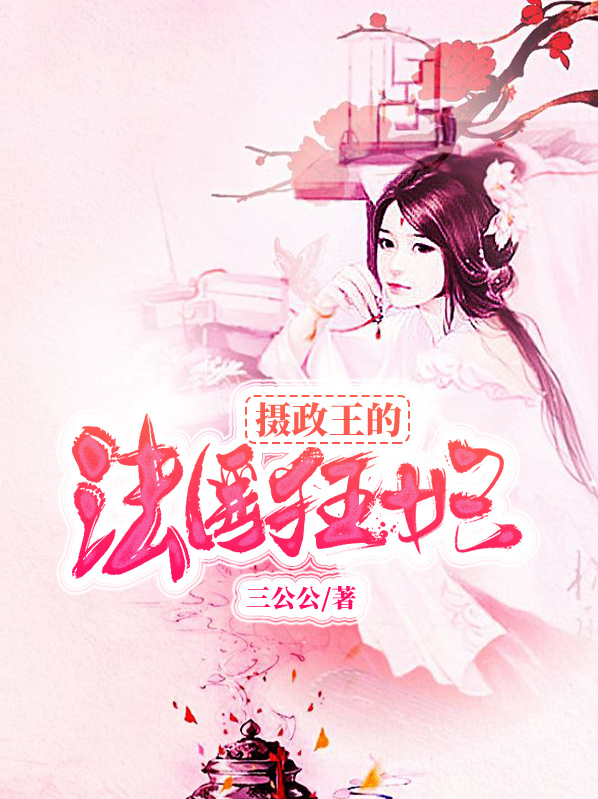 摄政王的法医狂妃小说免费阅读