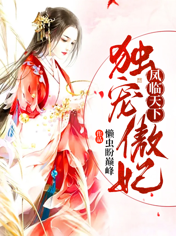 凤临天下独宠傲妃百度云