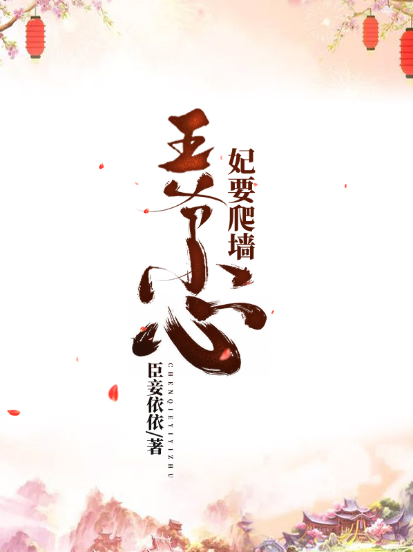 王爷小心妃要爬墙百度阅读小说