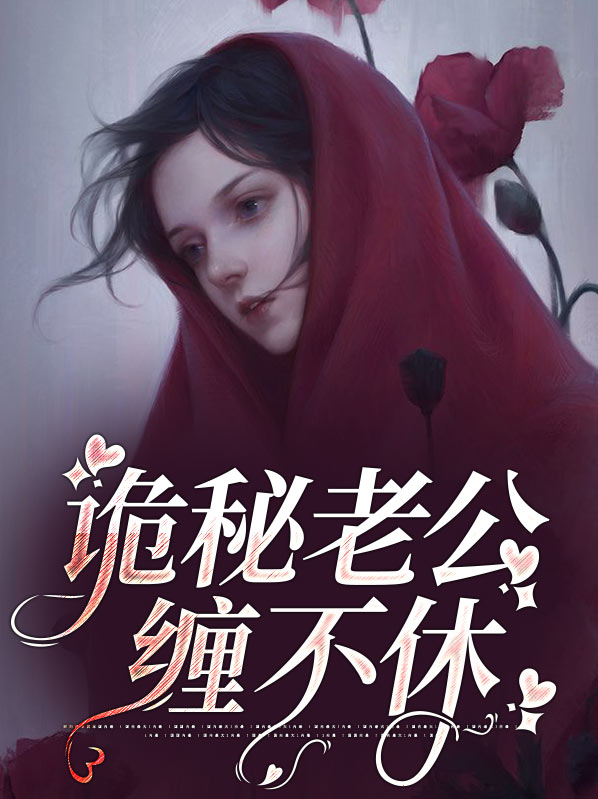 诡事缠身,老公不是人 小说