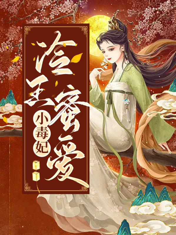 冷王的毒医小狂妃