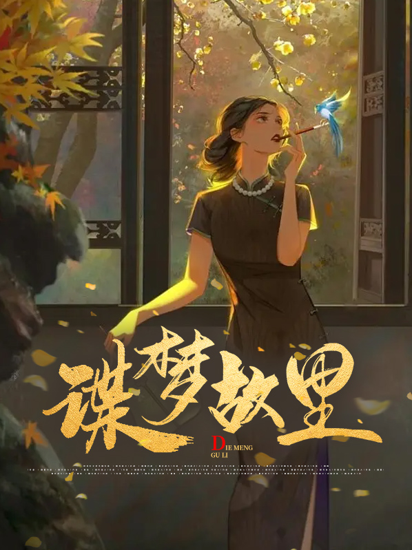 江南又梦故里