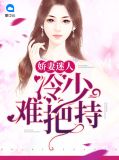 冷家娇妻是老大