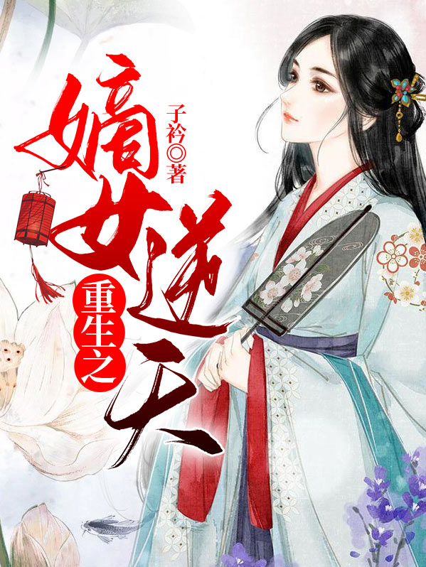 重生之嫡女逆天 子衿