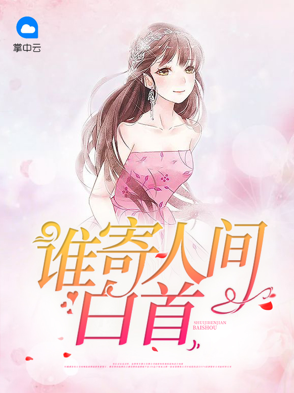 人间白首歌曲