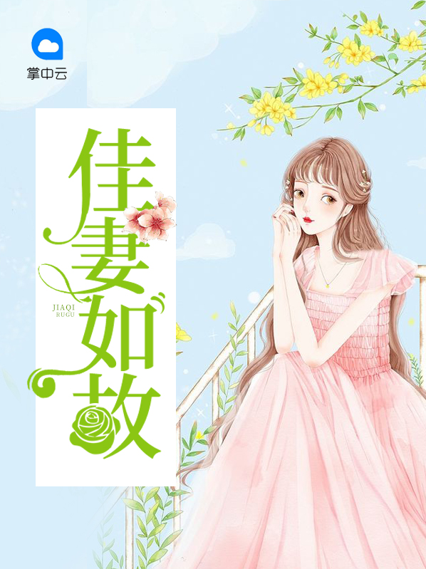 妻心如故的意思