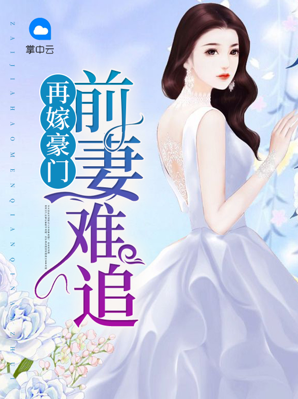 再嫁豪门:总裁前妻不掉价