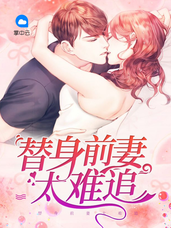 替身前妻免费阅读全文