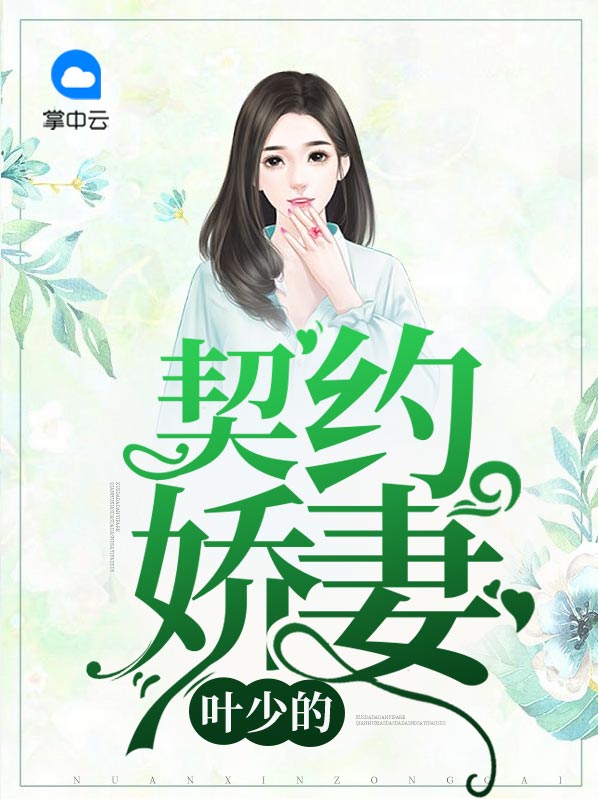 叶少的契约娇妻小说阅读