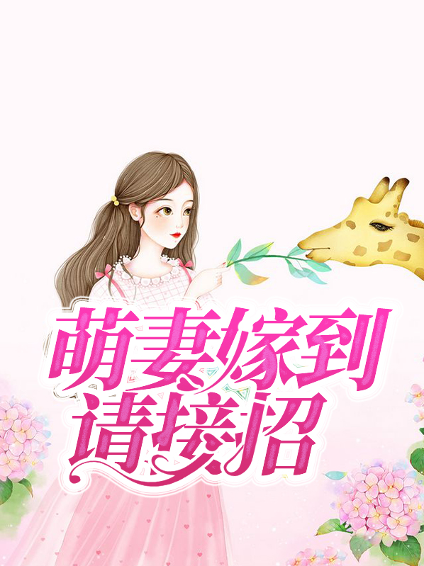 萌妻嫁到总裁接招