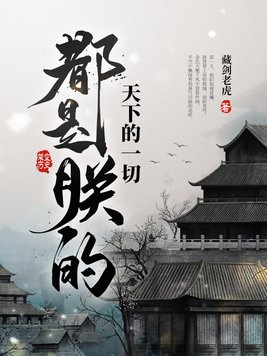 天下的一切都是朕的声音