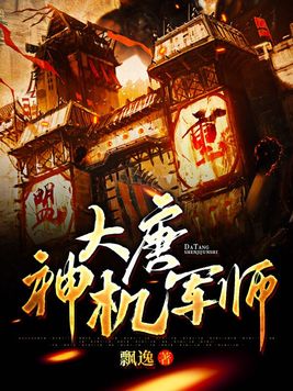 大唐神机军师免费