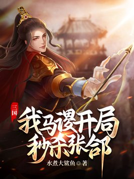 三国:我马谡,开局秒杀张A 小说