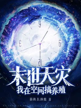 末世天灾我在空间搞养殖百度云