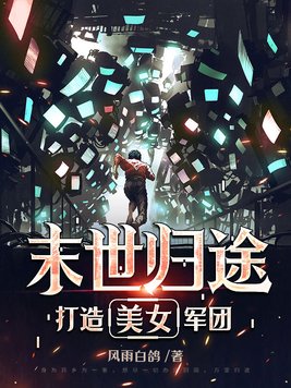 末世归途打造美女军团 风雨白鸽