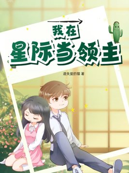 我是星际国家的恶德领主