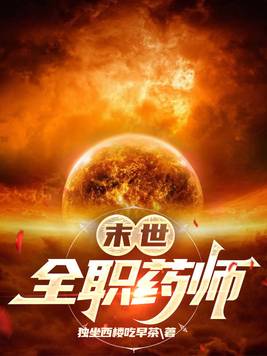 末世全职药师 独坐西楼吃早茶