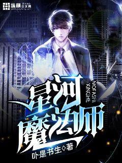 星河魔法师TXT下载网盘