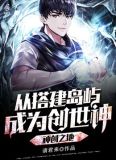 神创之地:从搭建岛屿成为创世神